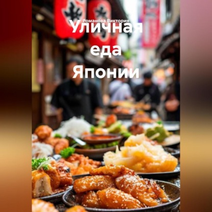 Скачать книгу Уличная еда Японии