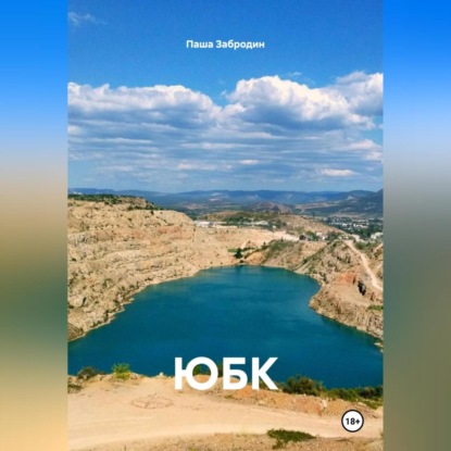 Скачать книгу ЮБК