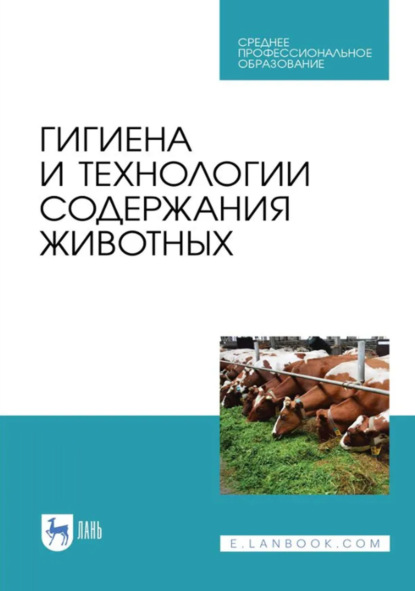 Скачать книгу Гигиена и технологии содержания животных. Учебник для СПО. 3-е издание, стереотипное