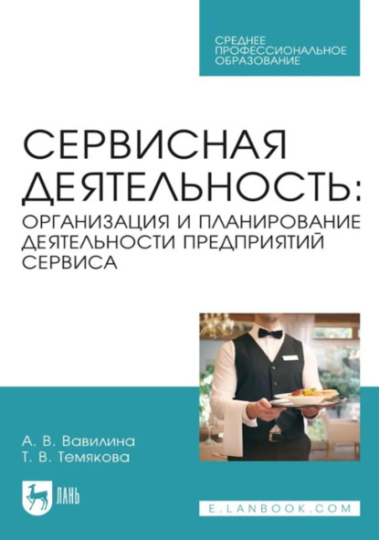 Скачать книгу Сервисная деятельность. Организация и планирование деятельности предприятий сервиса. Учебное пособие для СПО. 2-е издание, стереотипное