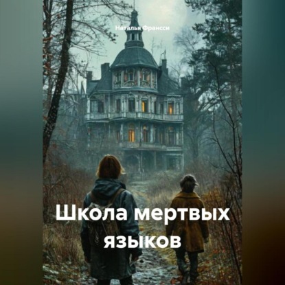 Скачать книгу Школа мертвых языков