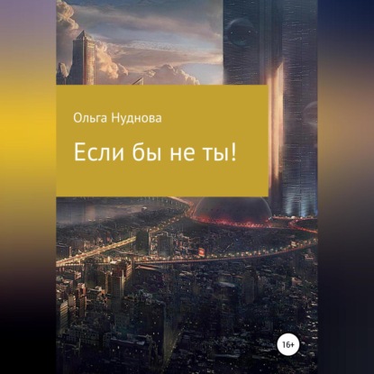 Скачать книгу Если бы не ты!