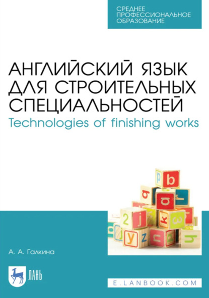 Скачать книгу Английский язык для строительных специальностей / Technologies of finishing works. Учебное пособие для СПО. 5-е издание, стереотипное