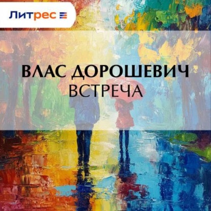 Скачать книгу Встреча