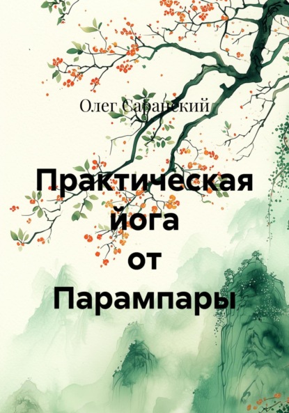Скачать книгу Практическая йога от Парампары