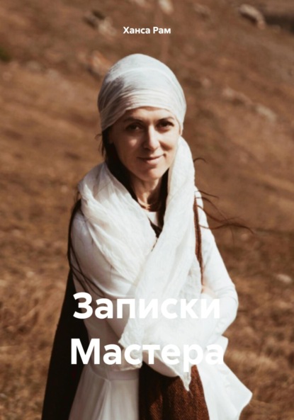 Скачать книгу Записки Мастера