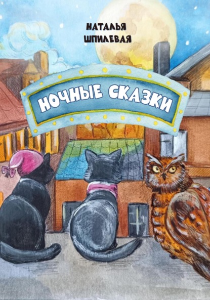 Ночные сказки