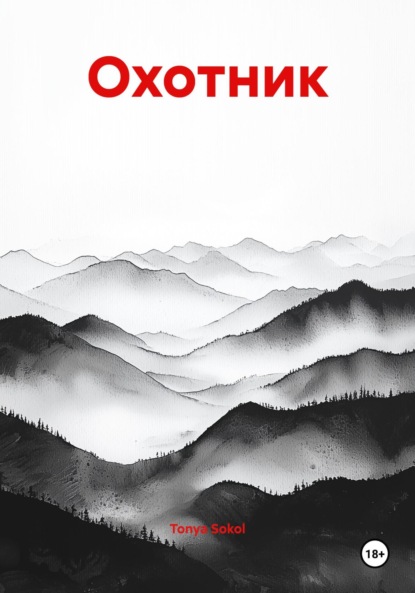Скачать книгу Охотник