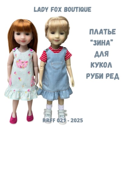 Скачать книгу Выкройка платья-сарафана «Зина» для кукол Ruby Red Fashion Friends