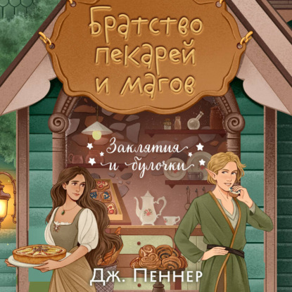 Скачать книгу Братство пекарей и магов
