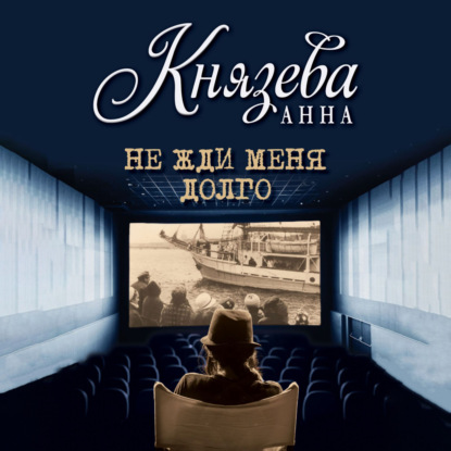 Скачать книгу Не жди меня долго