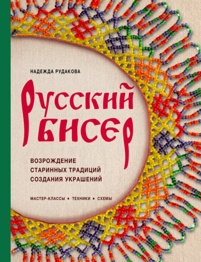 Скачать книгу Русский бисер. Возрождение старинных традиций создания украшений. Техники, схемы, мастер-классы
