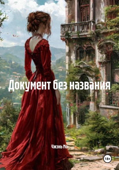 Скачать книгу Документ без названия