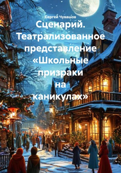 Скачать книгу Сценарий. Театрализованное представление «Школьные призраки на каникулах»