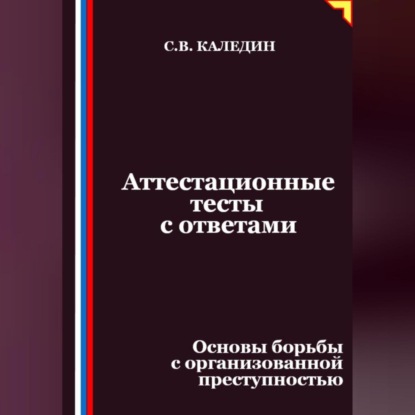 Скачать книгу Аттестационные тесты с ответами. Основы борьбы с организованной преступностью