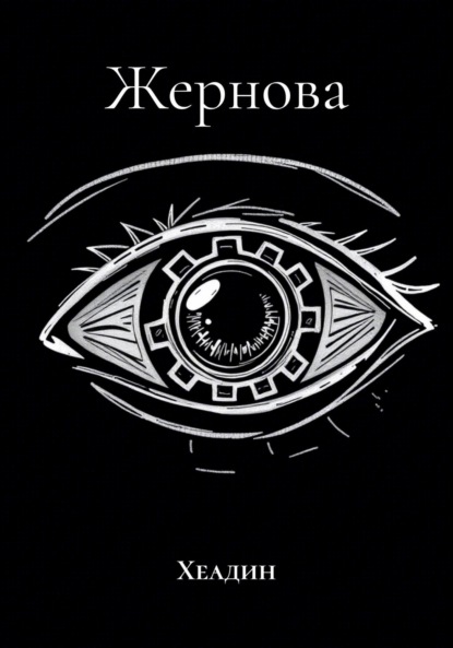 Скачать книгу Жернова