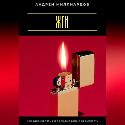 Скачать книгу Жги! Как вдохновлять себя каждый день и не выгорать