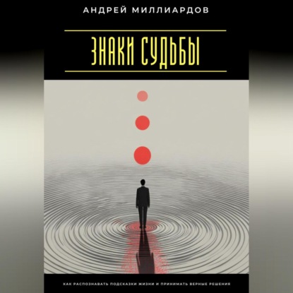 Скачать книгу Знаки судьбы. Как распознавать подсказки жизни и принимать верные решения