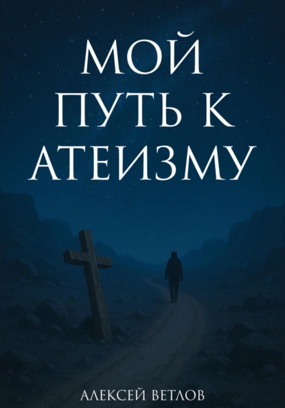 Скачать книгу Мой путь к атеизму
