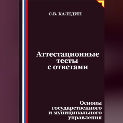 Скачать книгу Аттестационные тесты с ответами. Основы государственного и муниципального управления