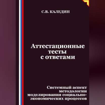 Скачать книгу Аттестационные тесты с ответами. Системный аспект методологии моделирования социально-экономических процессов