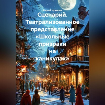 Скачать книгу Сценарий. Театрализованное представление «Школьные призраки на каникулах».