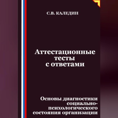 Скачать книгу Аттестационные тесты с ответами. Основы диагностики социально-психологического состояния организации