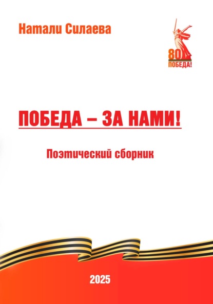 Скачать книгу Победа – за нами!
