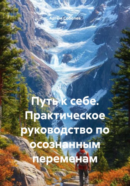 Скачать книгу Путь к себе. Практическое руководство по осознанным переменам