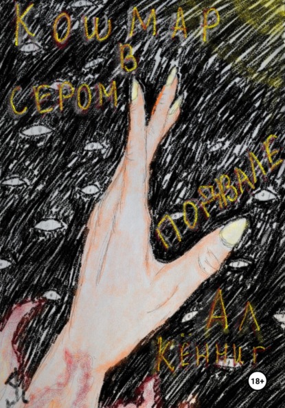 Скачать книгу Кошмар в сером подвале