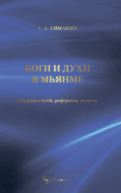 Скачать книгу Боги и духи в Мьянме