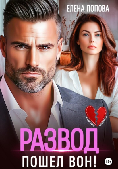Скачать книгу Развод. Пошел вон!