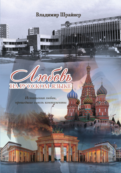 Скачать книгу Любовь на русском языке