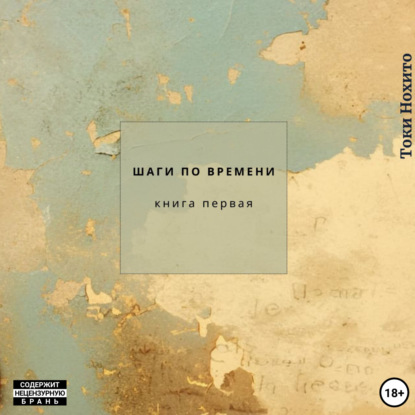 Шаги по времени Книга первая