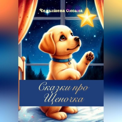 Скачать книгу Сказки про Щеночка