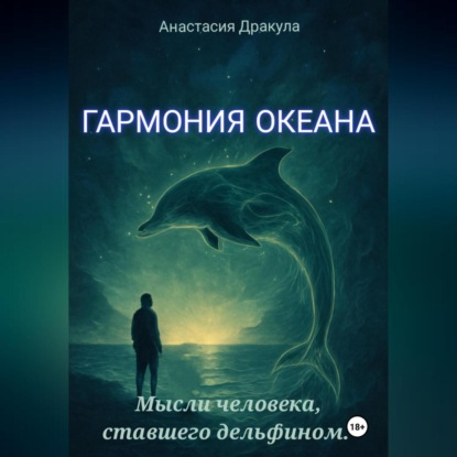 Скачать книгу Гармония океана. Мысли человека, ставшего дельфином