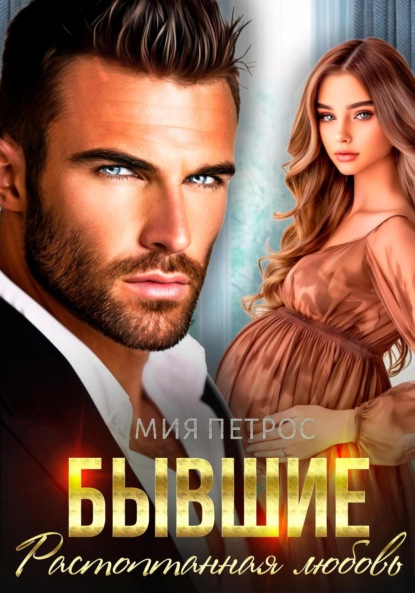 Скачать книгу Бывшие. Растоптанная любовь