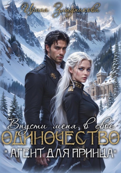 Скачать книгу Впусти меня в свое одиночество «Агент для принца»