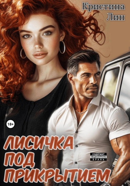 Лисичка под прикрытием