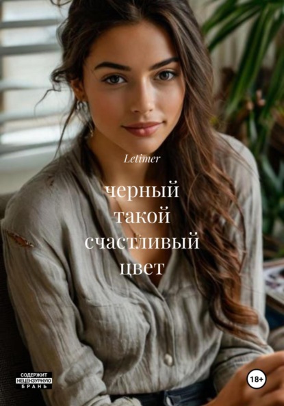 Скачать книгу черный такой счастливый цвет