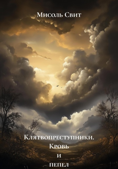 Скачать книгу Клятвопреступники. Кровь и пепел трона