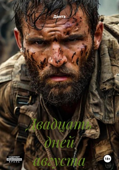 Скачать книгу Двадцать дней августа