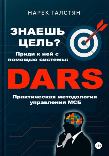 Скачать книгу Знаешь цель? Приди к ней с помощью системы DARS. Практическая методология управления МСБ