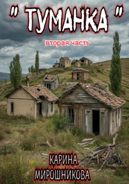 Скачать книгу Туманка. Часть вторая
