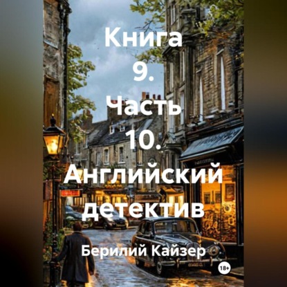 Скачать книгу КНИГА 9 ЧАСТЬ 10 АНГЛИЙСКИЙ ДЕТЕКТИВ
