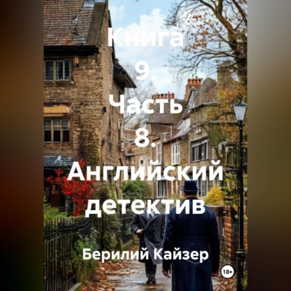 Скачать книгу КНИГА 9 ЧАСТЬ 8 АНГЛИЙСКИЙ ДЕТЕКТИВ