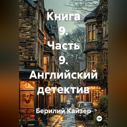 Скачать книгу КНИГА 9 ЧАСТЬ 9 АНГЛИЙСКИЙ ДЕТЕКТИВ