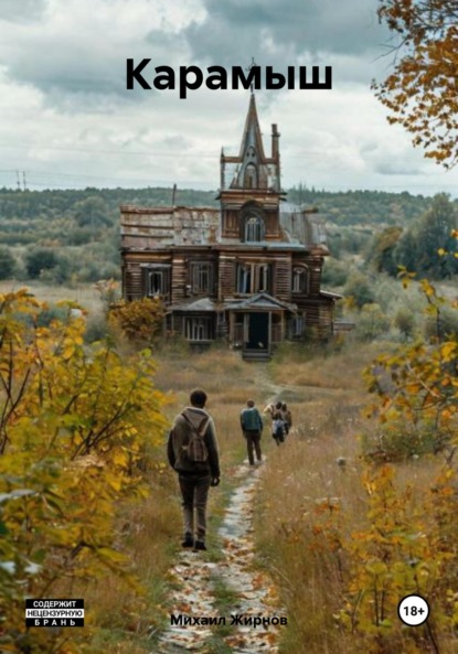 Скачать книгу Карамыш