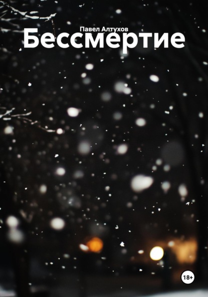 Скачать книгу Бессмертие