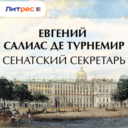 Скачать книгу Сенатский секретарь